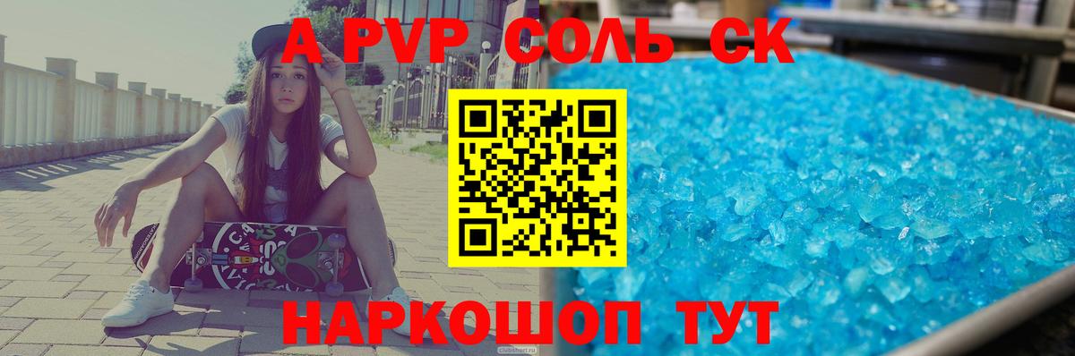 Альфа ПВП Соль  A PVP СК  А ПВП  Калуга  А ПВП Соль 