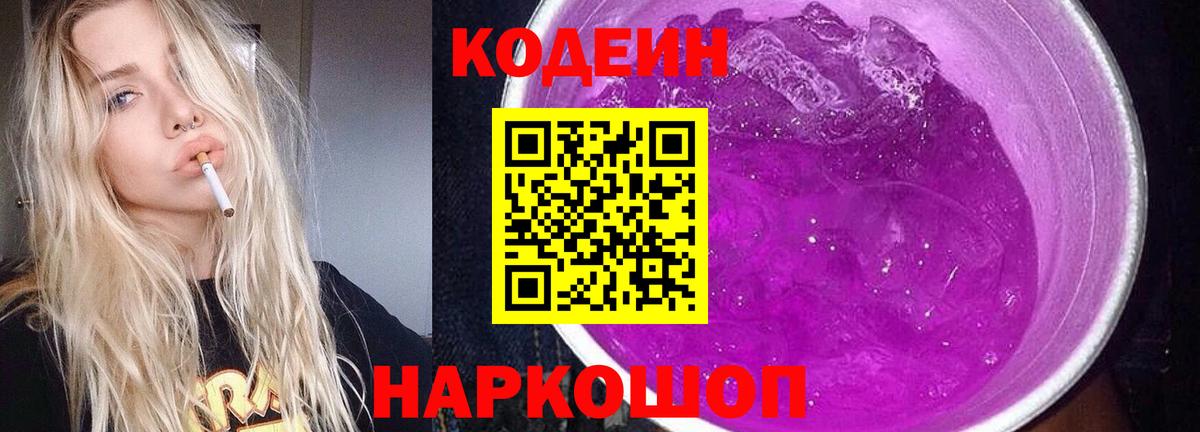 Калуга  Кодеин Purple Drank  Вход с VPN 